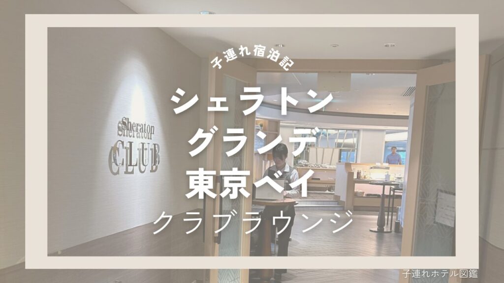 シェラトングランデ東京ベイ（シェラトン舞浜）クラブラウンジ