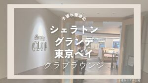 シェラトングランデ東京ベイ（シェラトン舞浜）クラブラウンジ