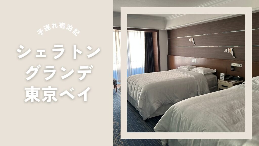 シェラトングランデ東京ベイ（舞浜）