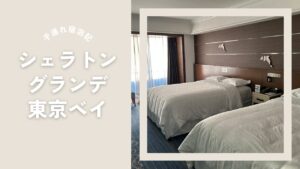 シェラトングランデ東京ベイ（舞浜）