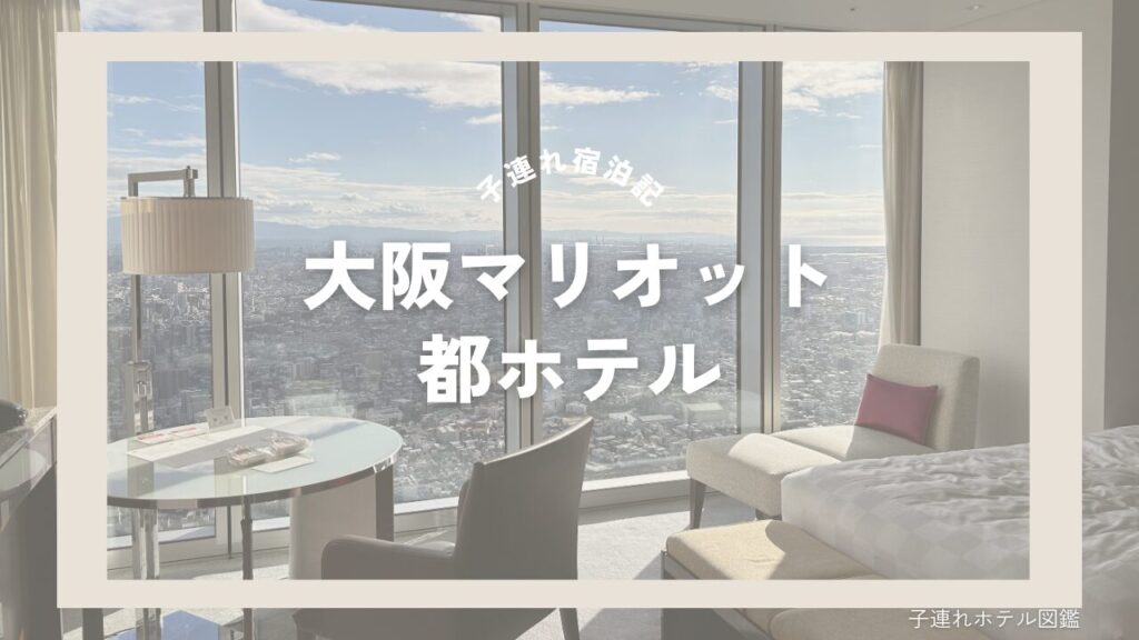 大阪マリオット都ホテル