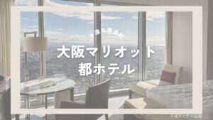 大阪マリオット都ホテル