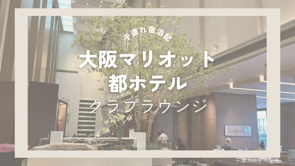 大阪マリオット都ホテルクラブラウンジ